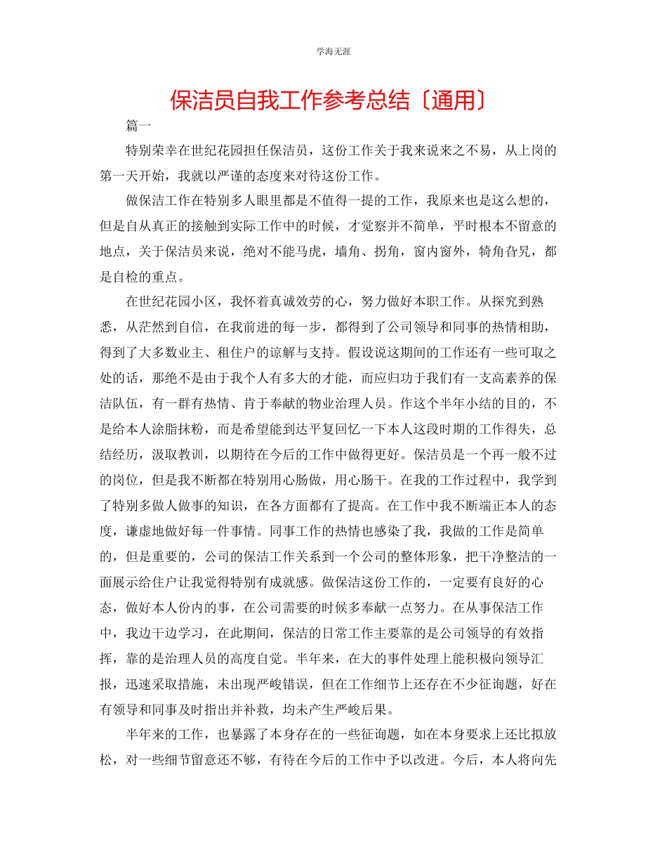 2023年保洁员自我工作总结范文.docx_第1页