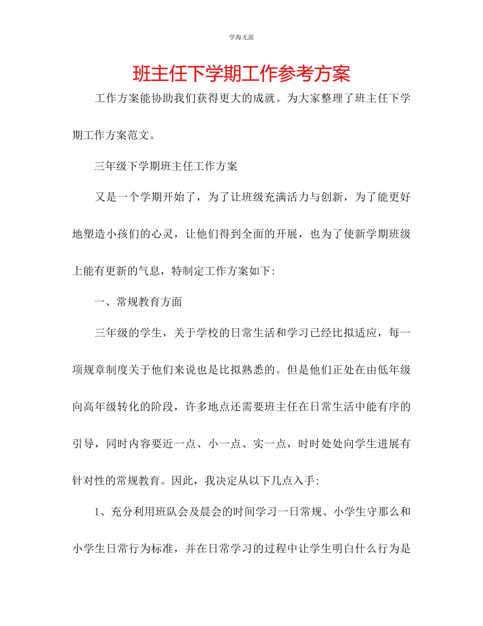 2023年班主任下学期工作计划3范文.docx_第1页