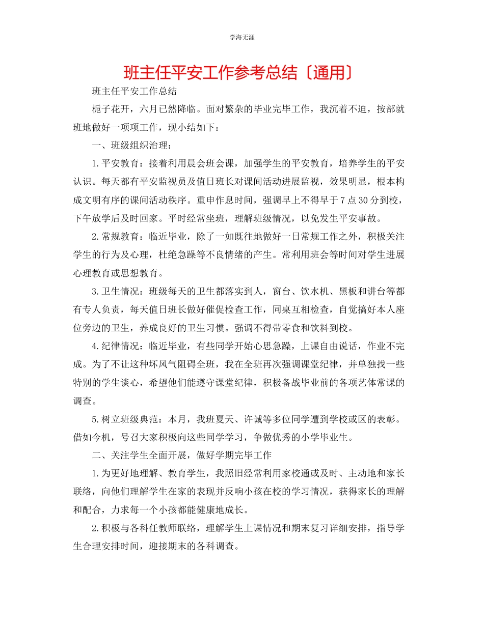 2023年班主任安全工作总结范文.docx_第1页