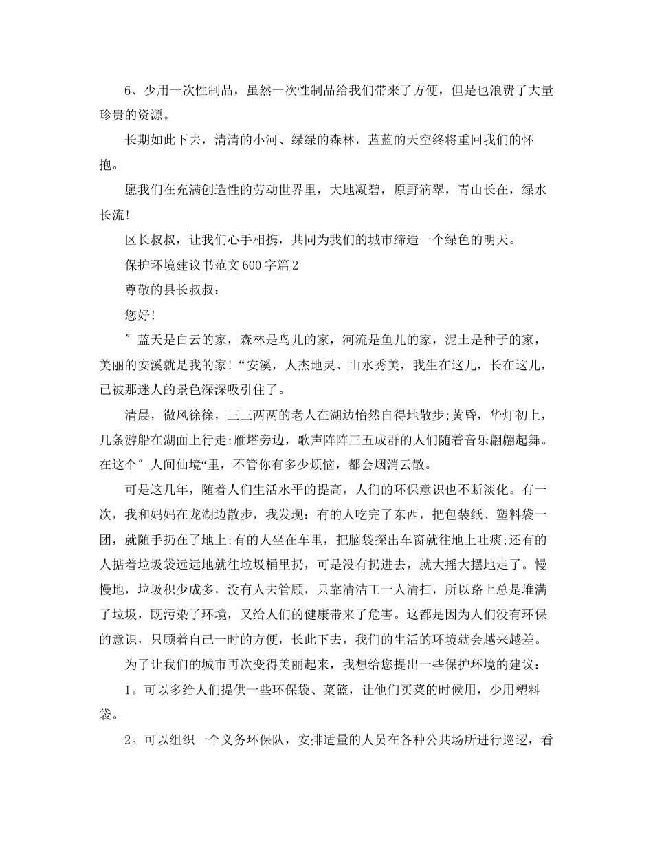 2023年保护环境建议书范文600字.docx_第2页