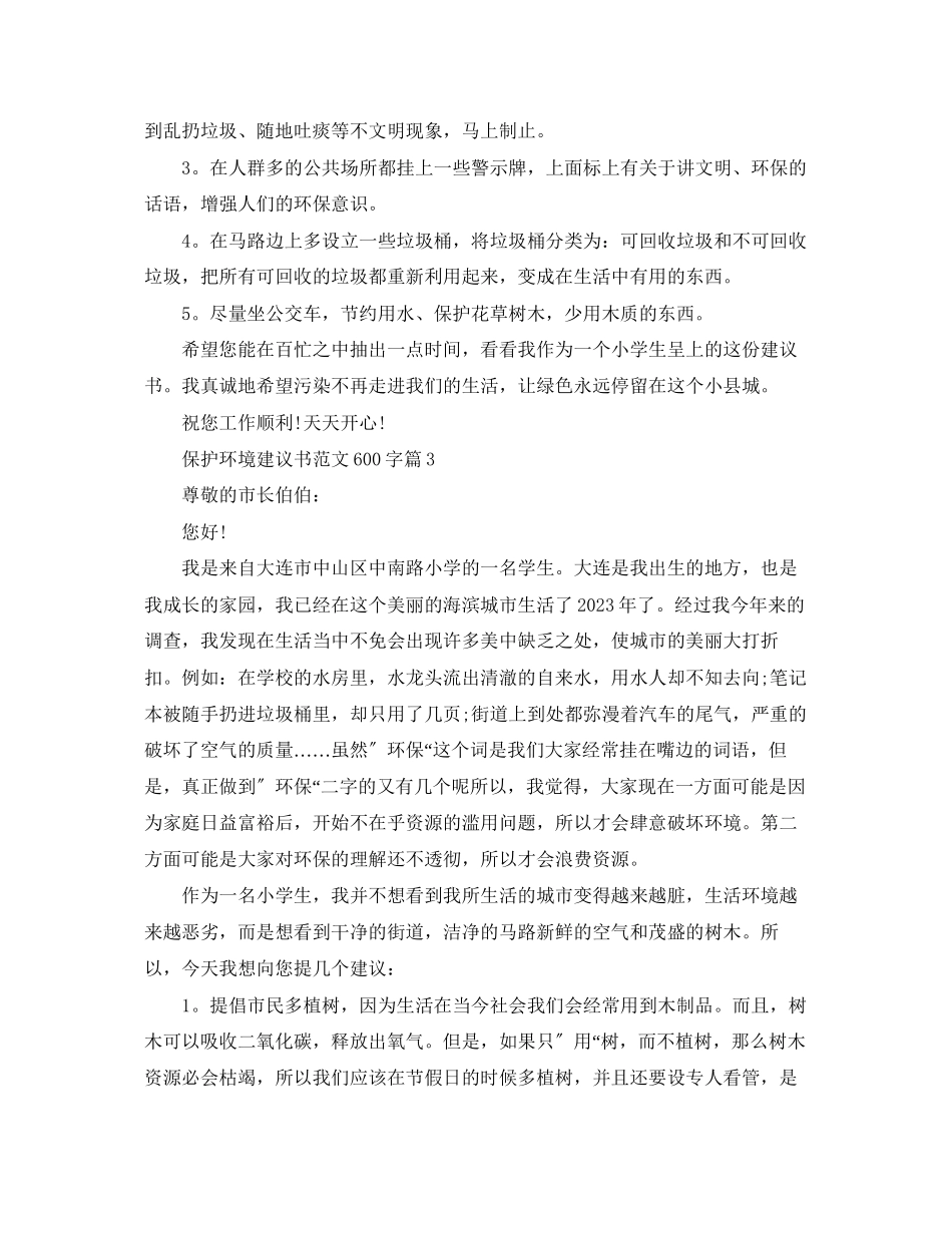 2023年保护环境建议书范文600字.docx_第3页