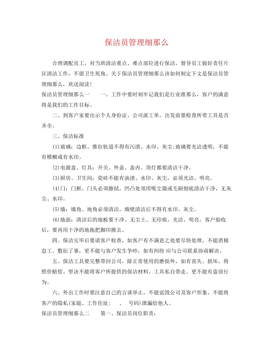 2023年保洁员管理细则.docx_第1页