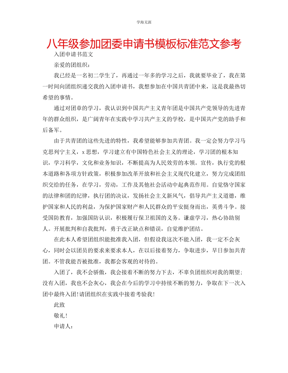 2023年八级加入团委申请书模板标准范文.docx_第1页