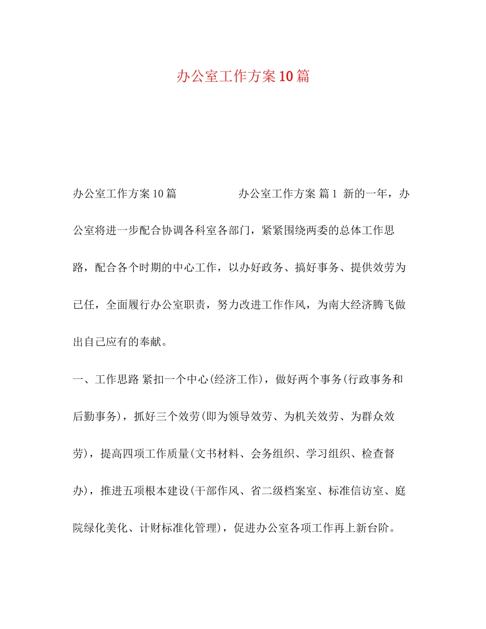 2023年办公室工作计划10篇范文.docx_第1页