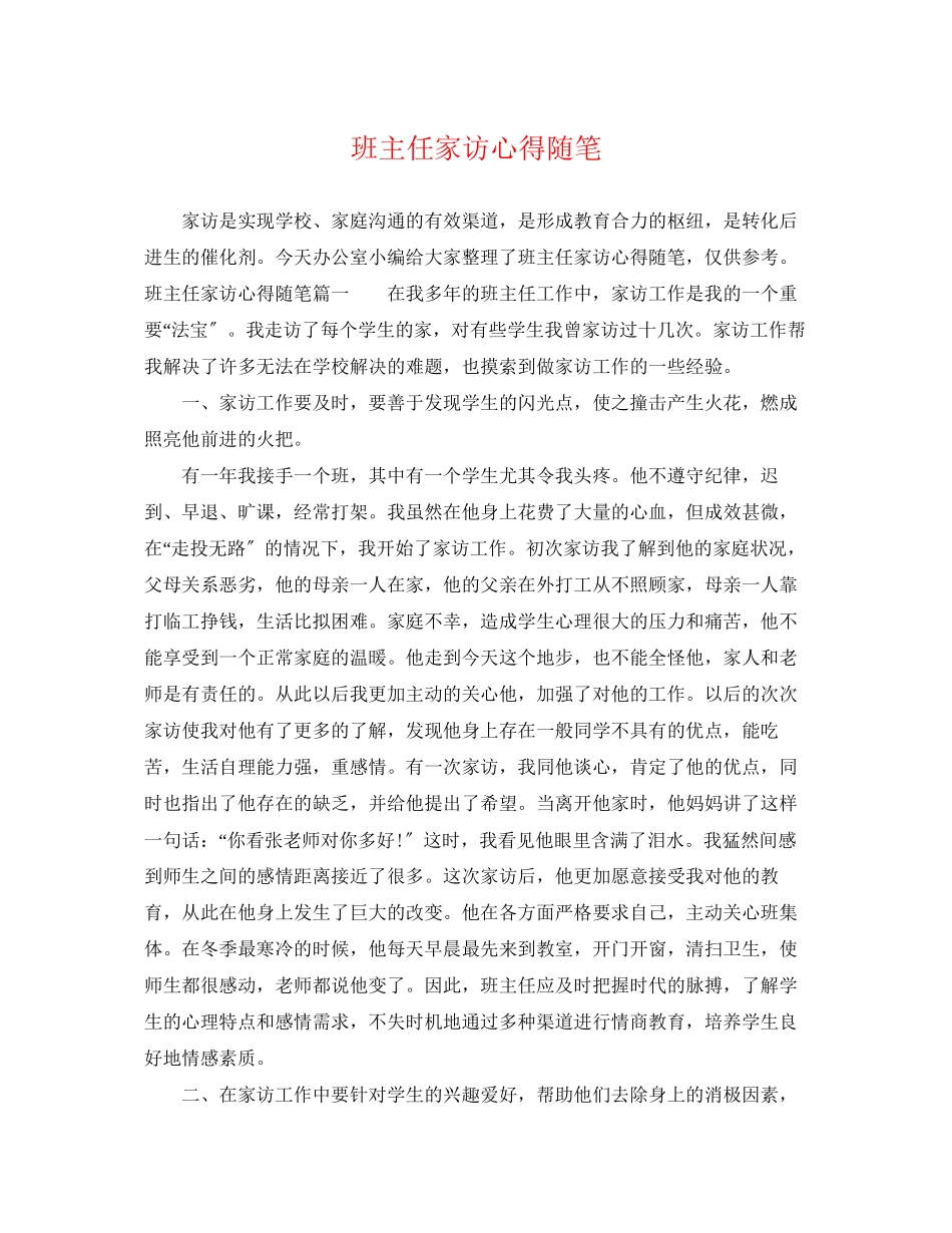 2023年班主任家访心得随笔.docx_第1页