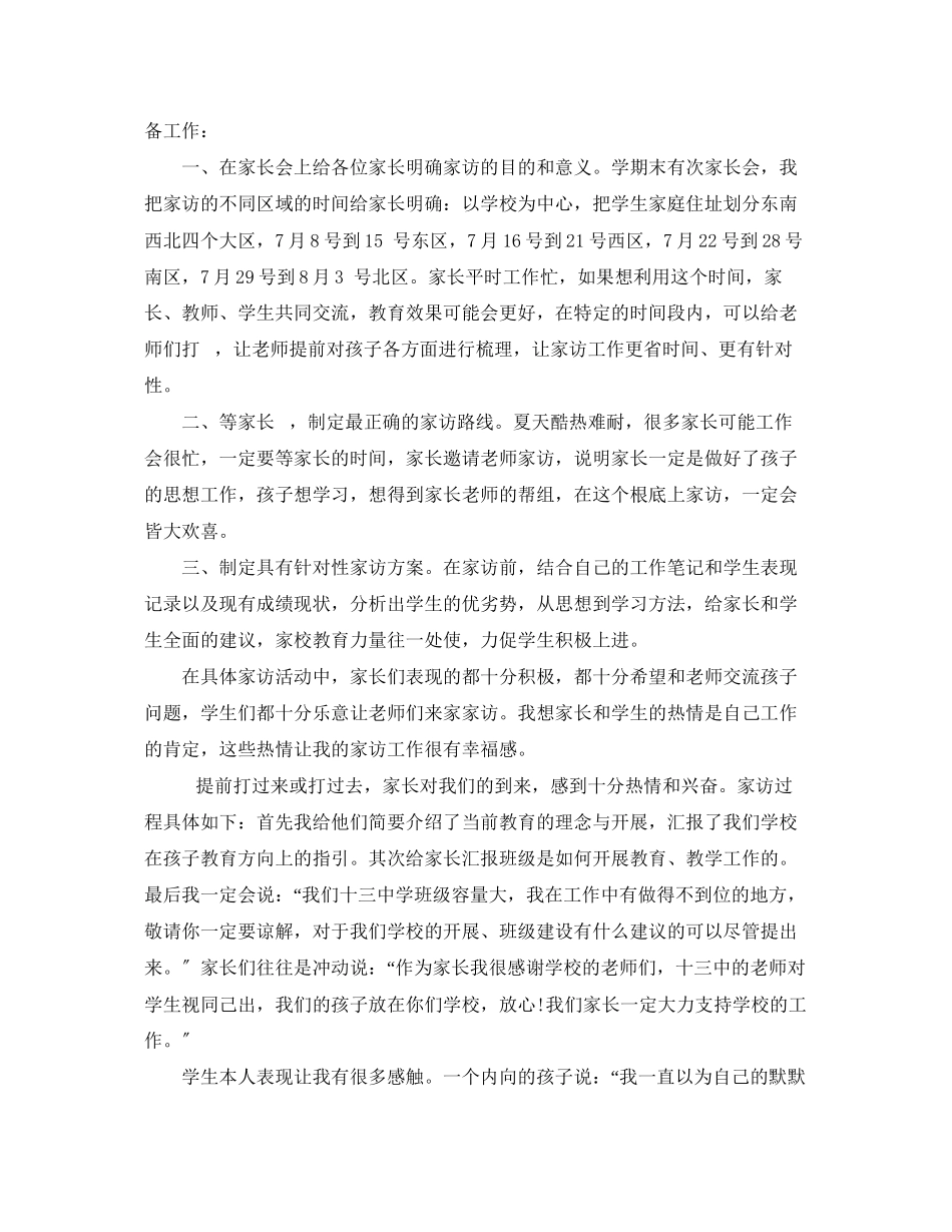 2023年班主任家访心得随笔.docx_第3页