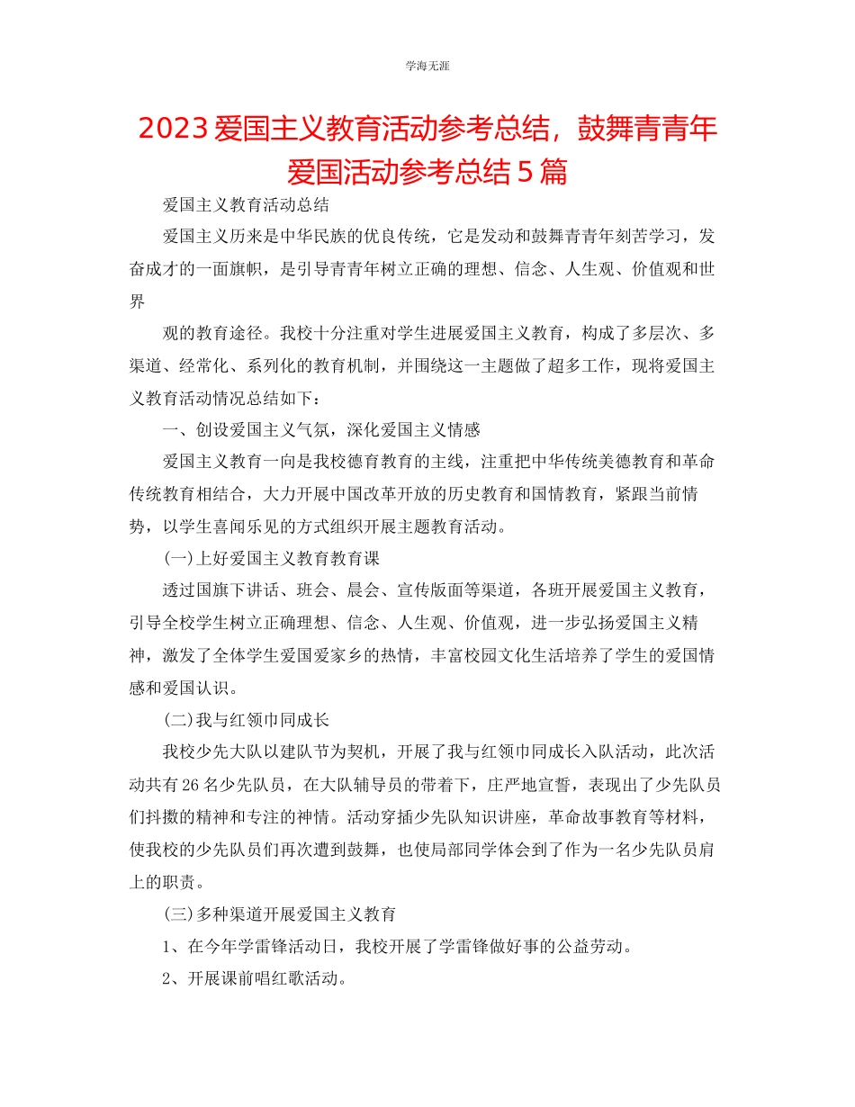2023年爱国主义教育活动总结鼓励青少爱国活动总结5篇范文.docx_第1页