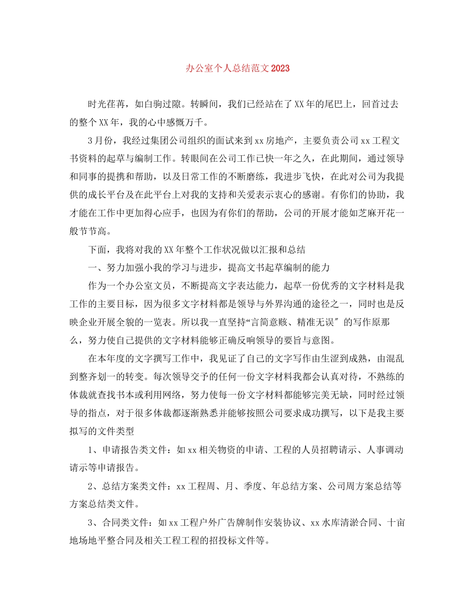 2023年办公室个人总结23范文.docx_第1页