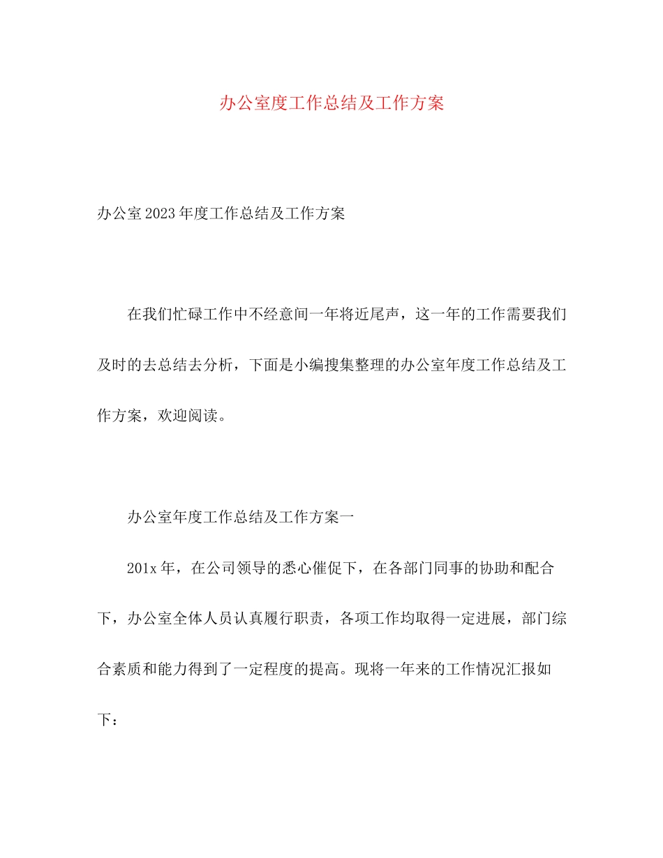 2023年办公室度工作总结及工作计划2范文.docx_第1页