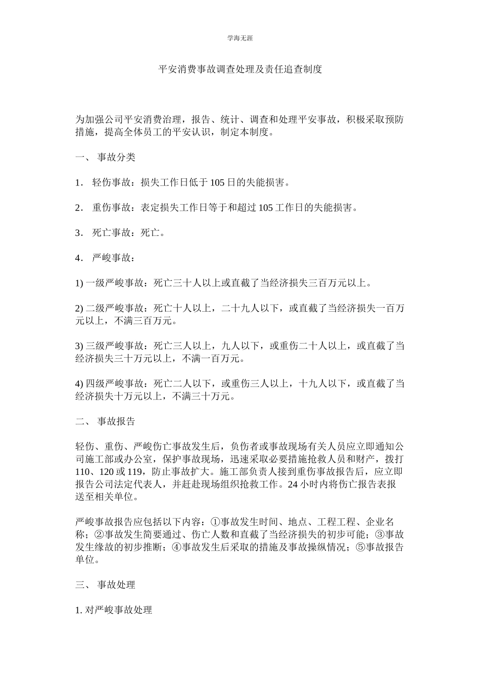 2023年安全生产事故调查处理及责任追究制度范文.docx_第1页