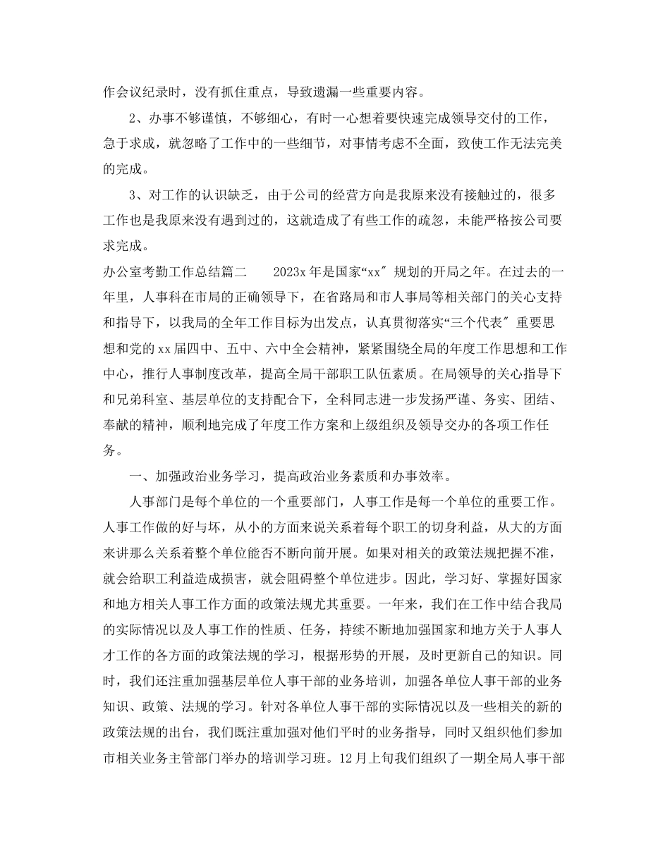 2023年办公室考勤工作总结范文.docx_第3页