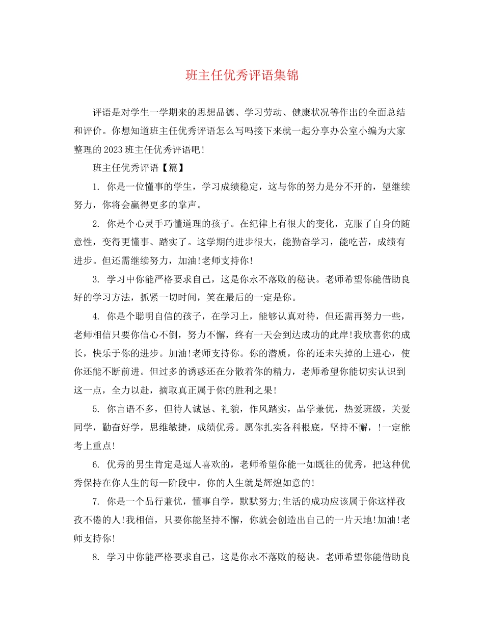 2023年班主任优秀评语集锦.docx_第1页