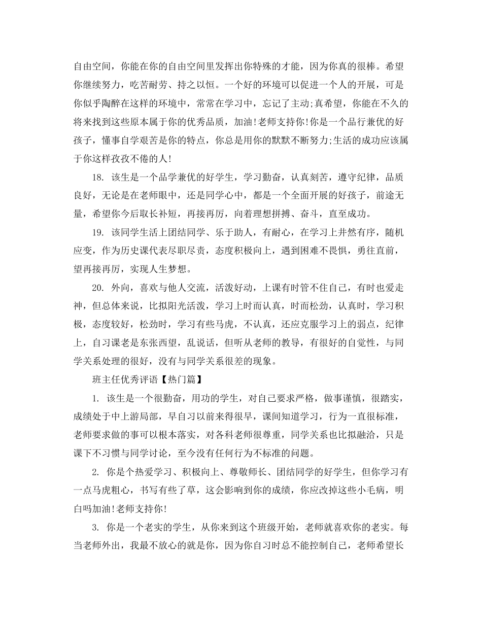 2023年班主任优秀评语集锦.docx_第3页