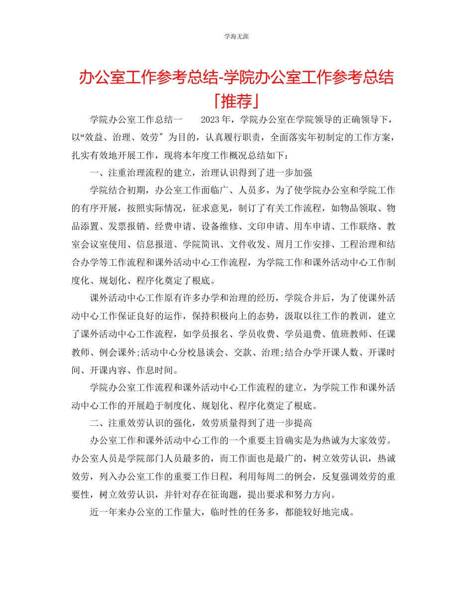 2023年办公室工作总结学院办公室工作总结「推荐」范文.docx_第1页