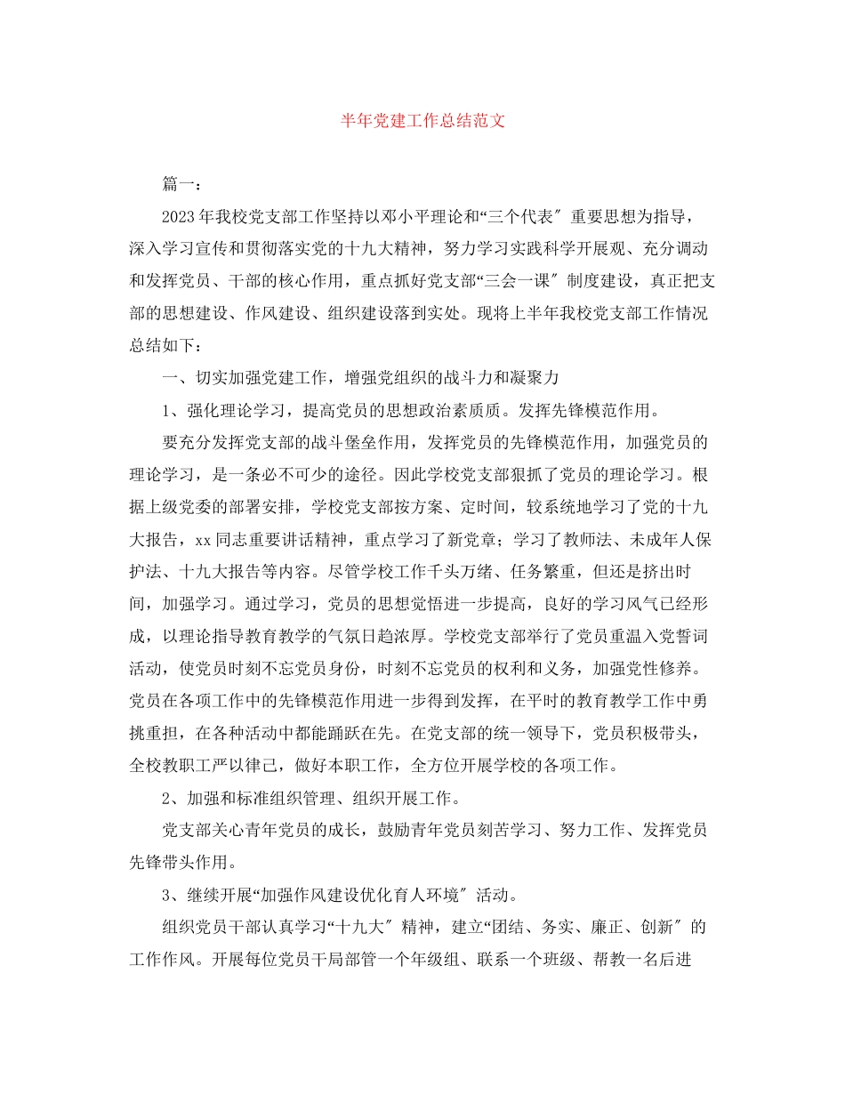 2023年半党建工作总结7范文.docx_第1页