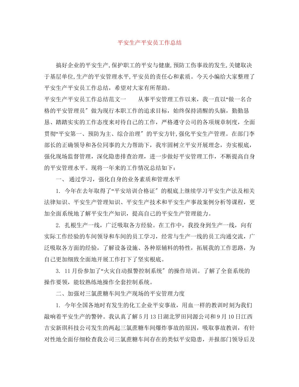 2023年安全生产安全员工作总结范文.docx_第1页