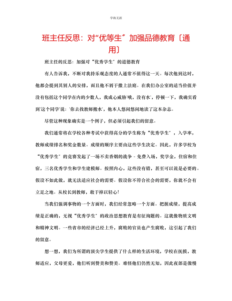 2023年班主任反思对优等生加强品德教育范文.docx_第1页