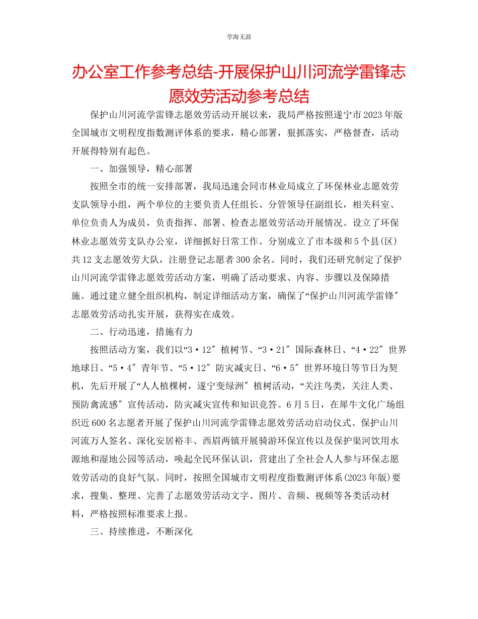2023年办公室工作总结开展保护山川河流学雷锋志愿服务活动总结范文.docx_第1页