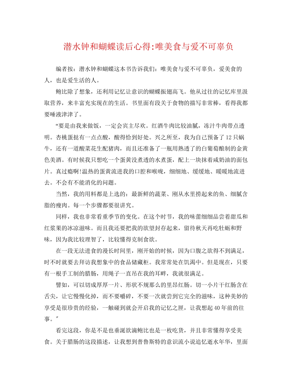 2023年《潜水钟和蝴蝶》读后心得唯美食与爱不可辜负.docx_第1页