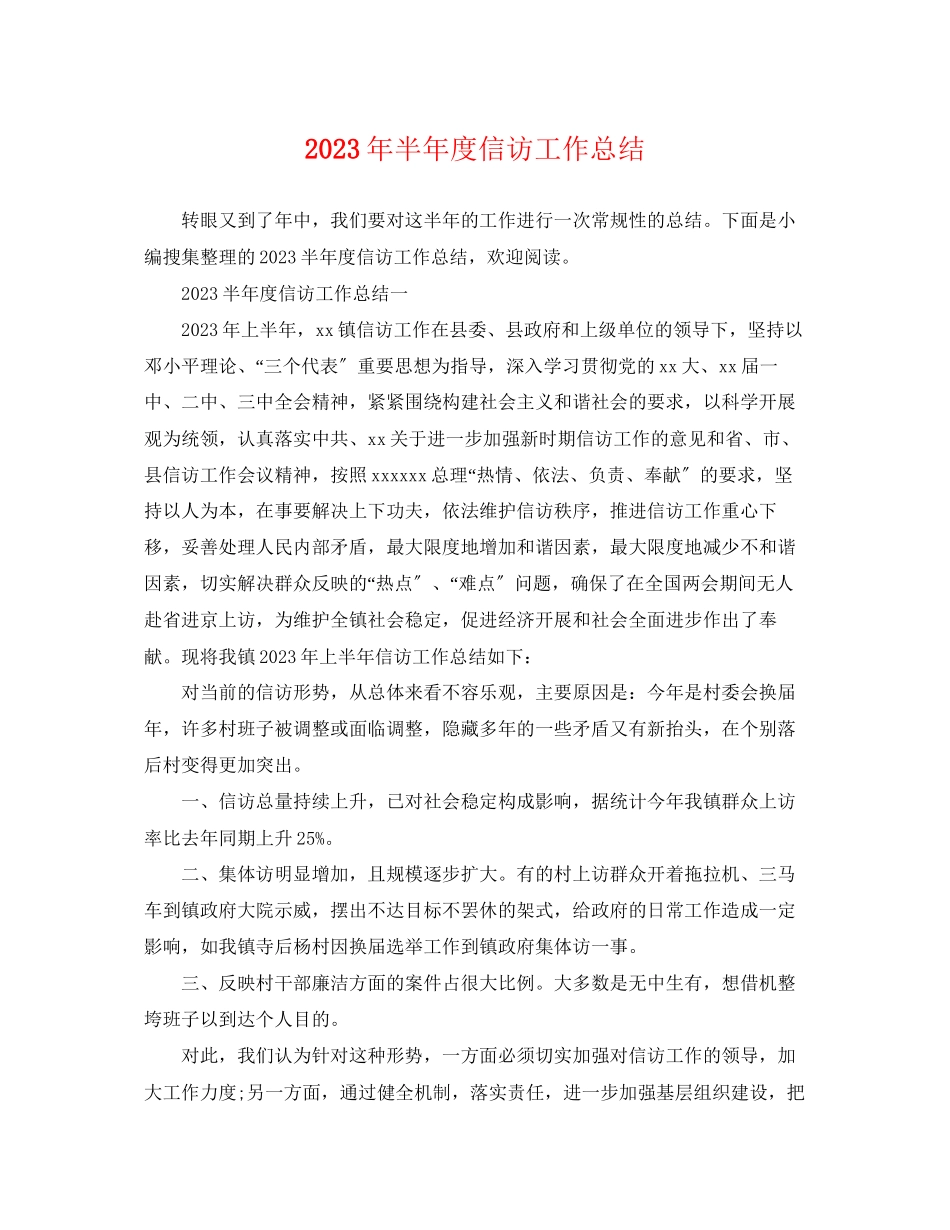 2023年半度信访工作总结范文.docx_第1页