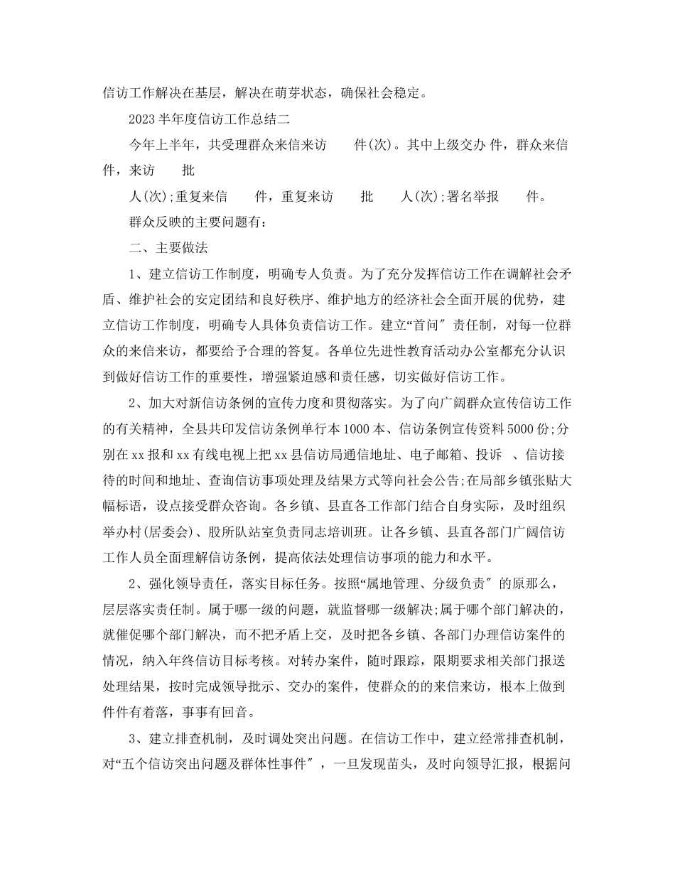 2023年半度信访工作总结范文.docx_第2页