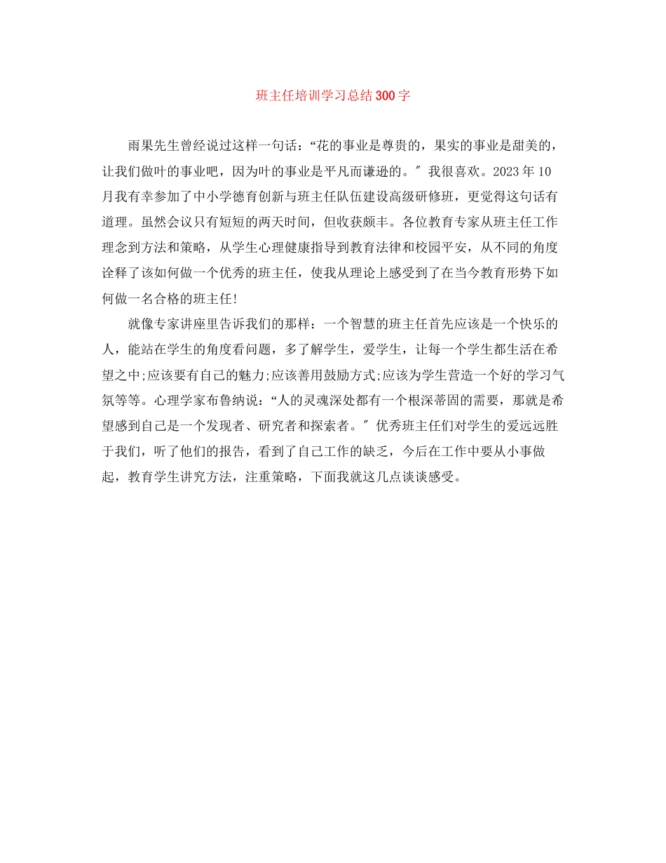 2023年班主任培训学习总结300字范文.docx_第1页