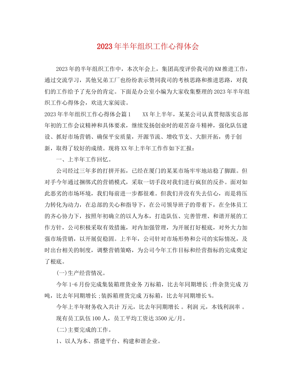 2023年半组织工作心得体会.docx_第1页