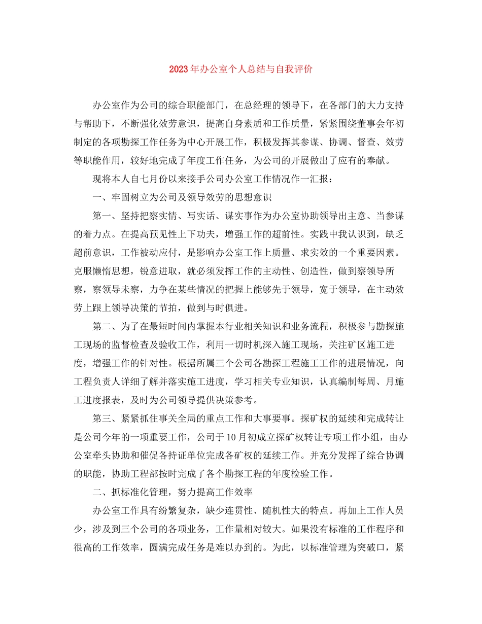 2023年办公室个人总结与自我评价2范文.docx_第1页