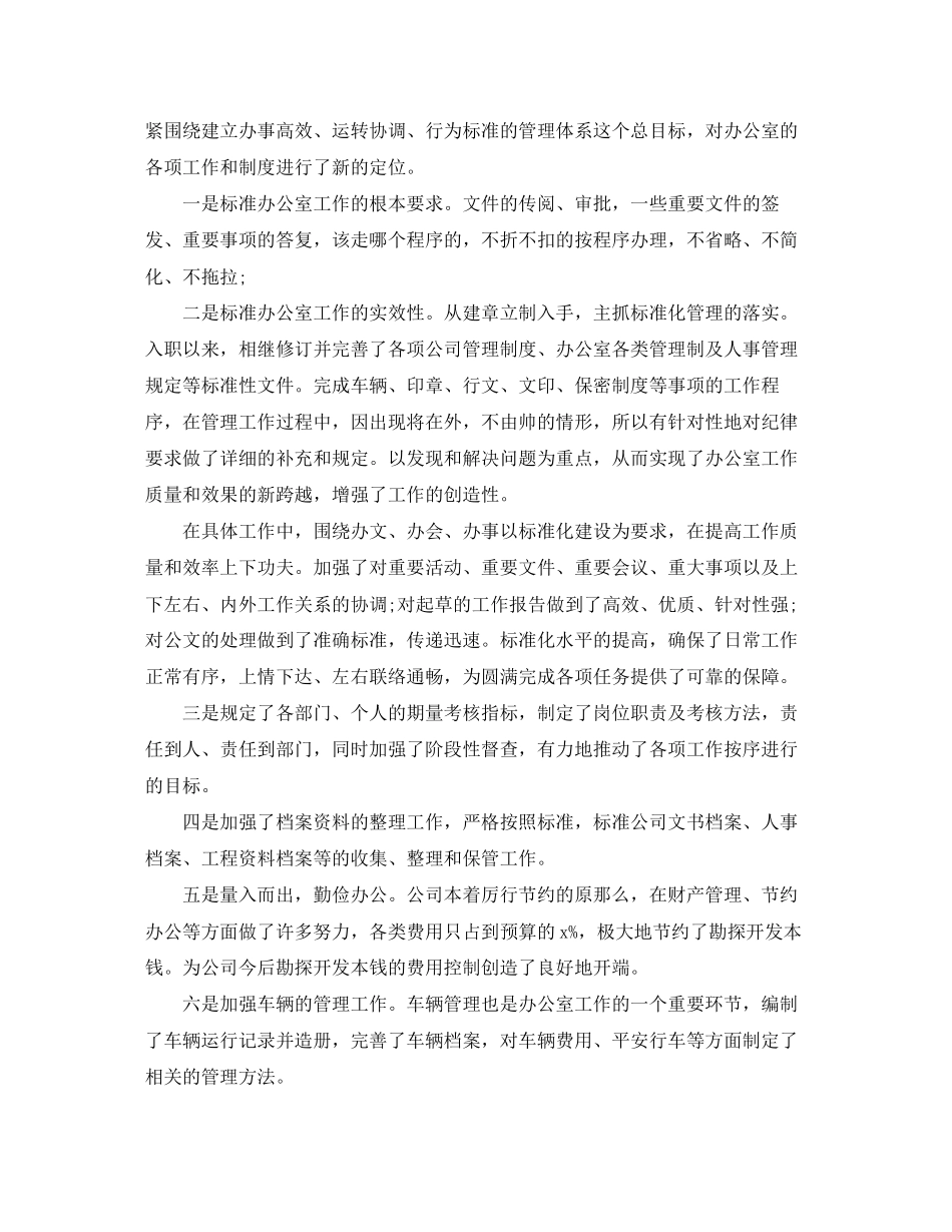 2023年办公室个人总结与自我评价2范文.docx_第2页