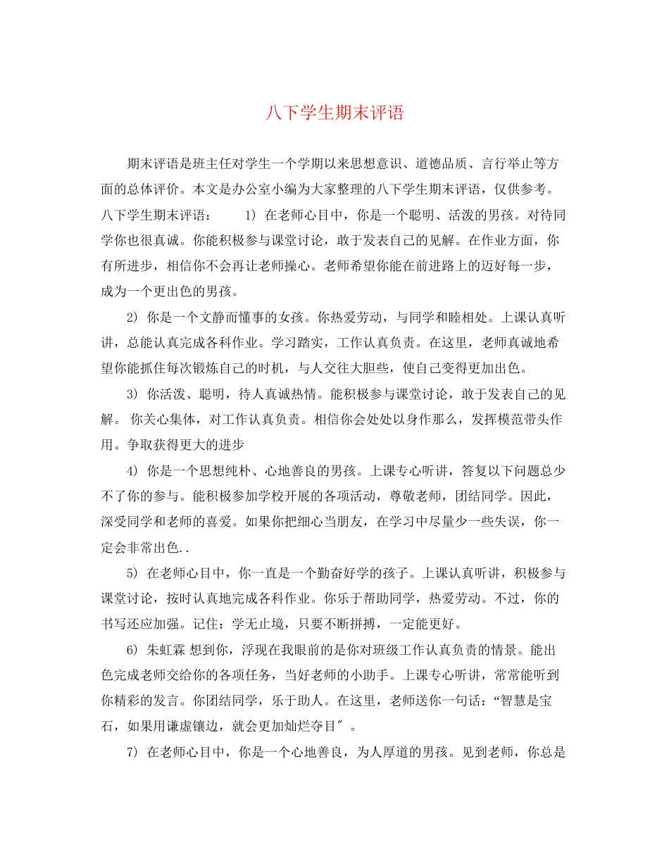 2023年八下学生期末评语.docx_第1页