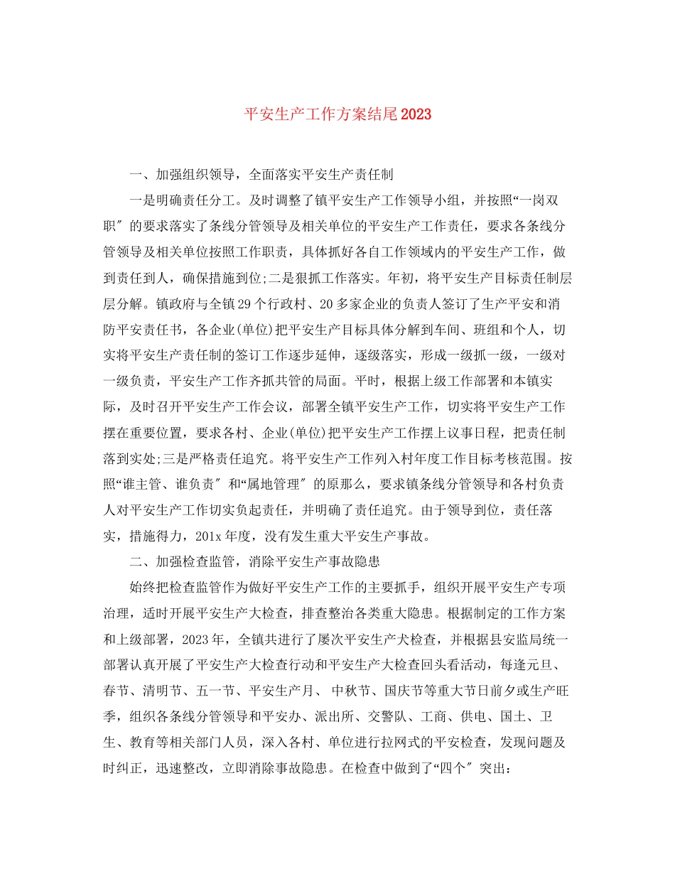 2023年安全生产工作计划结尾范文.docx_第1页