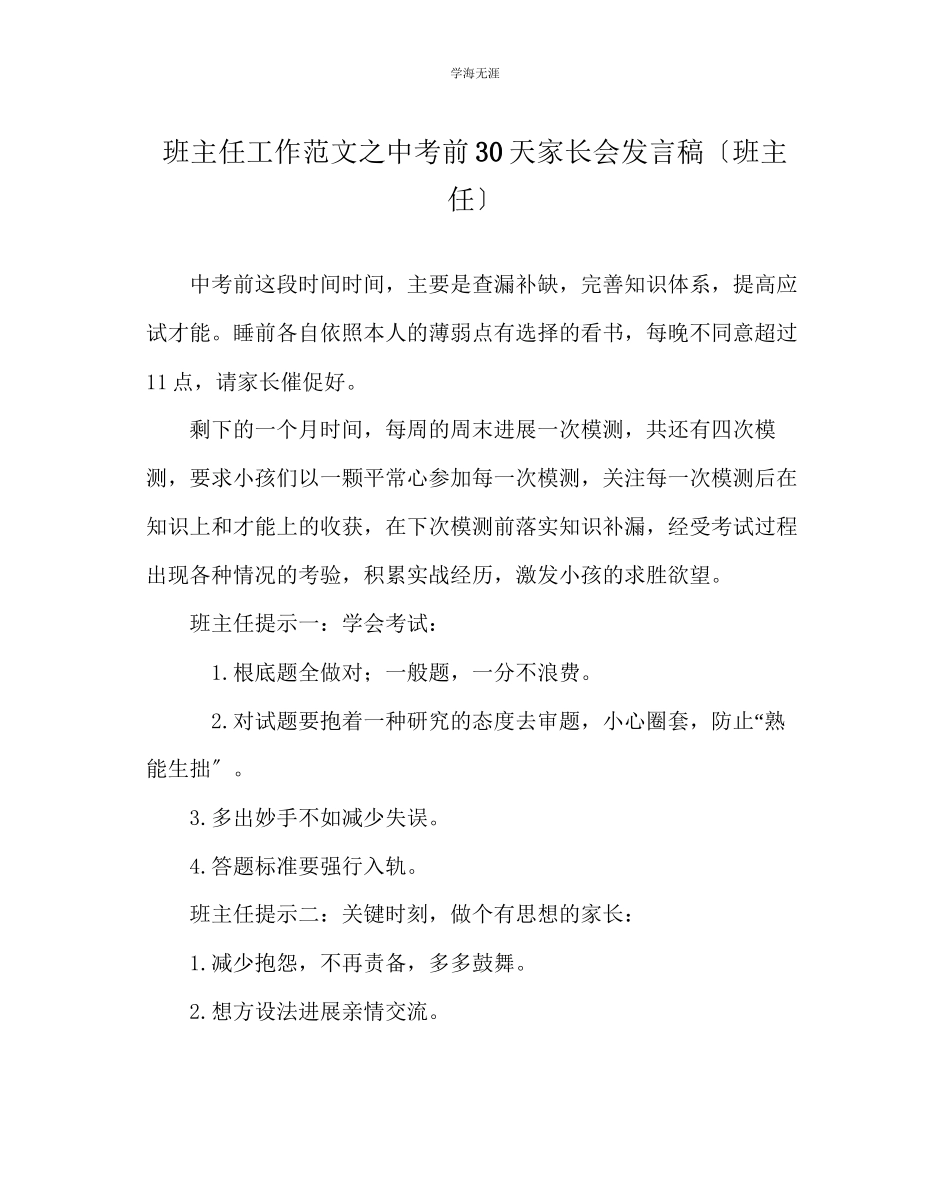 2023年班主任工作中考前30天家长会发言稿班主任范文.docx_第1页