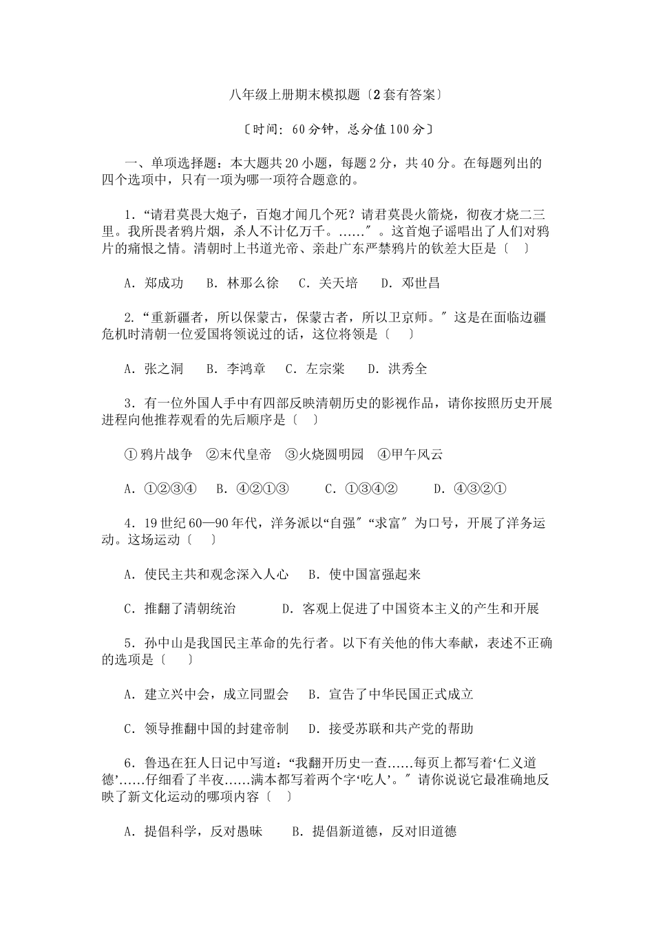 2023年八年级上册期末模拟题（2套有答案）（人教新课标八年级上）初中历史.docx_第1页