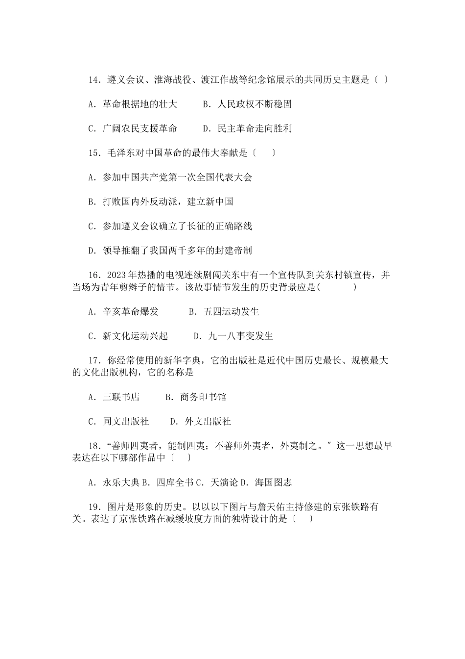2023年八年级上册期末模拟题（2套有答案）（人教新课标八年级上）初中历史.docx_第3页