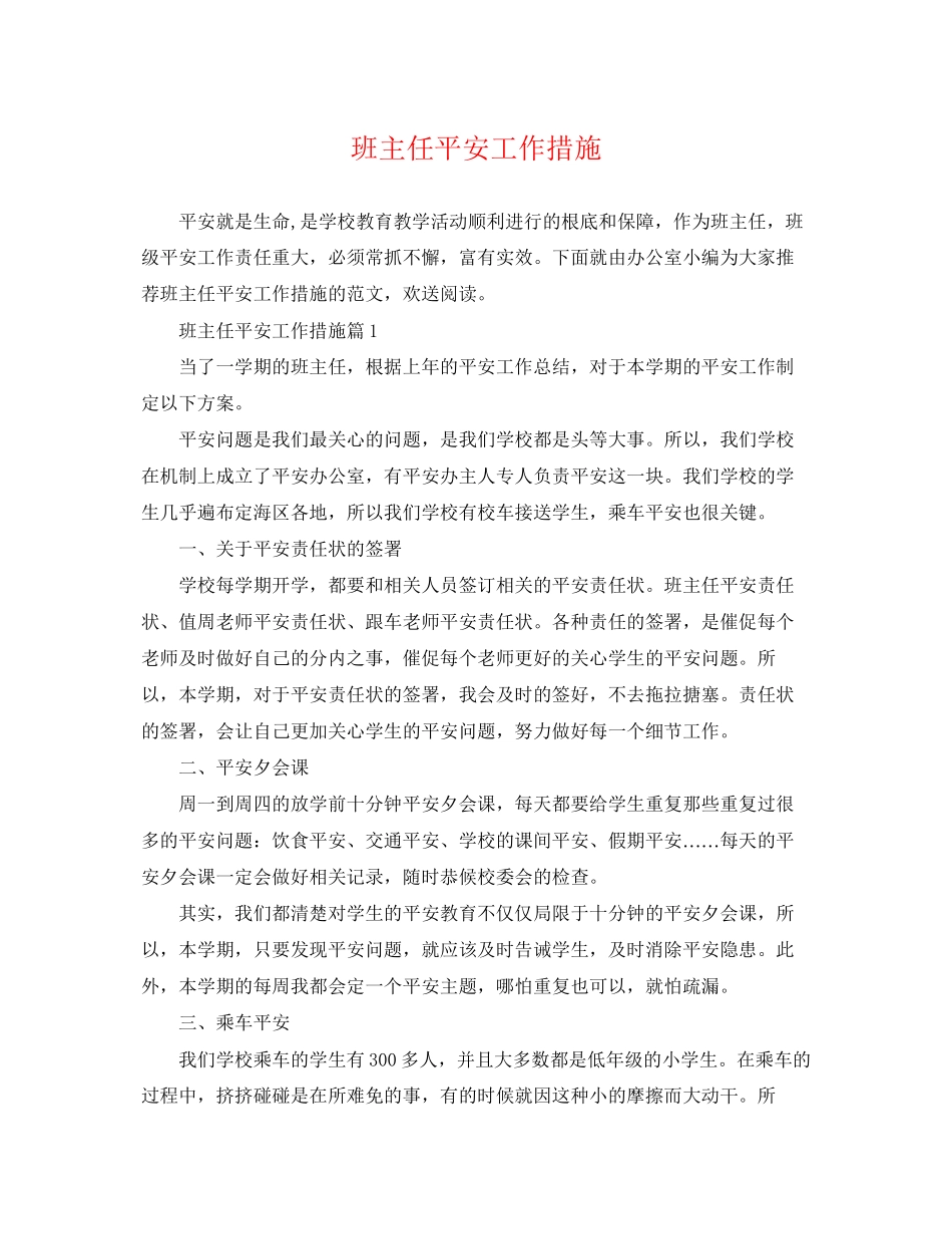 2023年班主任安全工作措施.docx_第1页