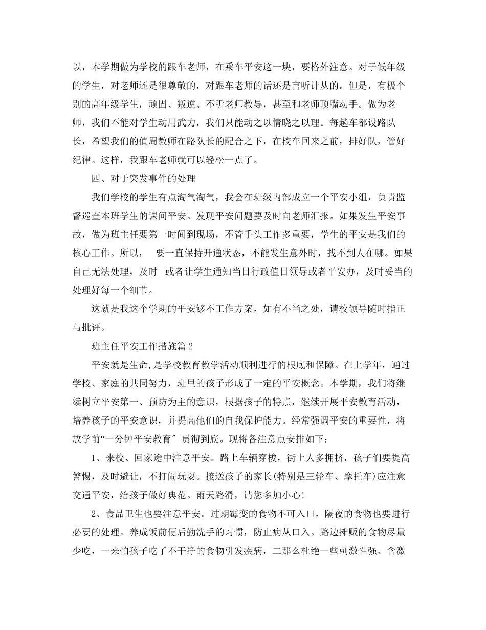 2023年班主任安全工作措施.docx_第2页