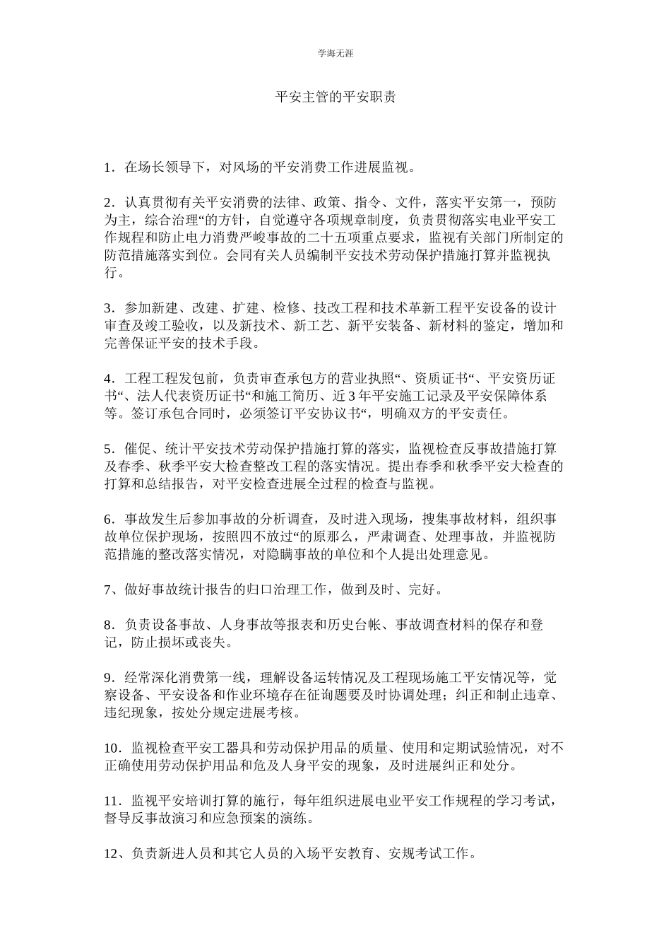 2023年安全主管的安全职责范文.docx_第1页