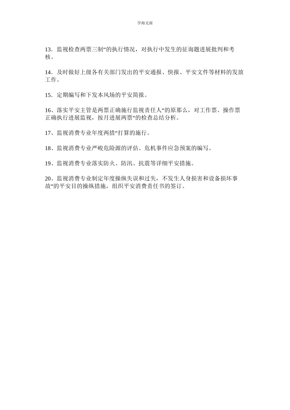 2023年安全主管的安全职责范文.docx_第2页