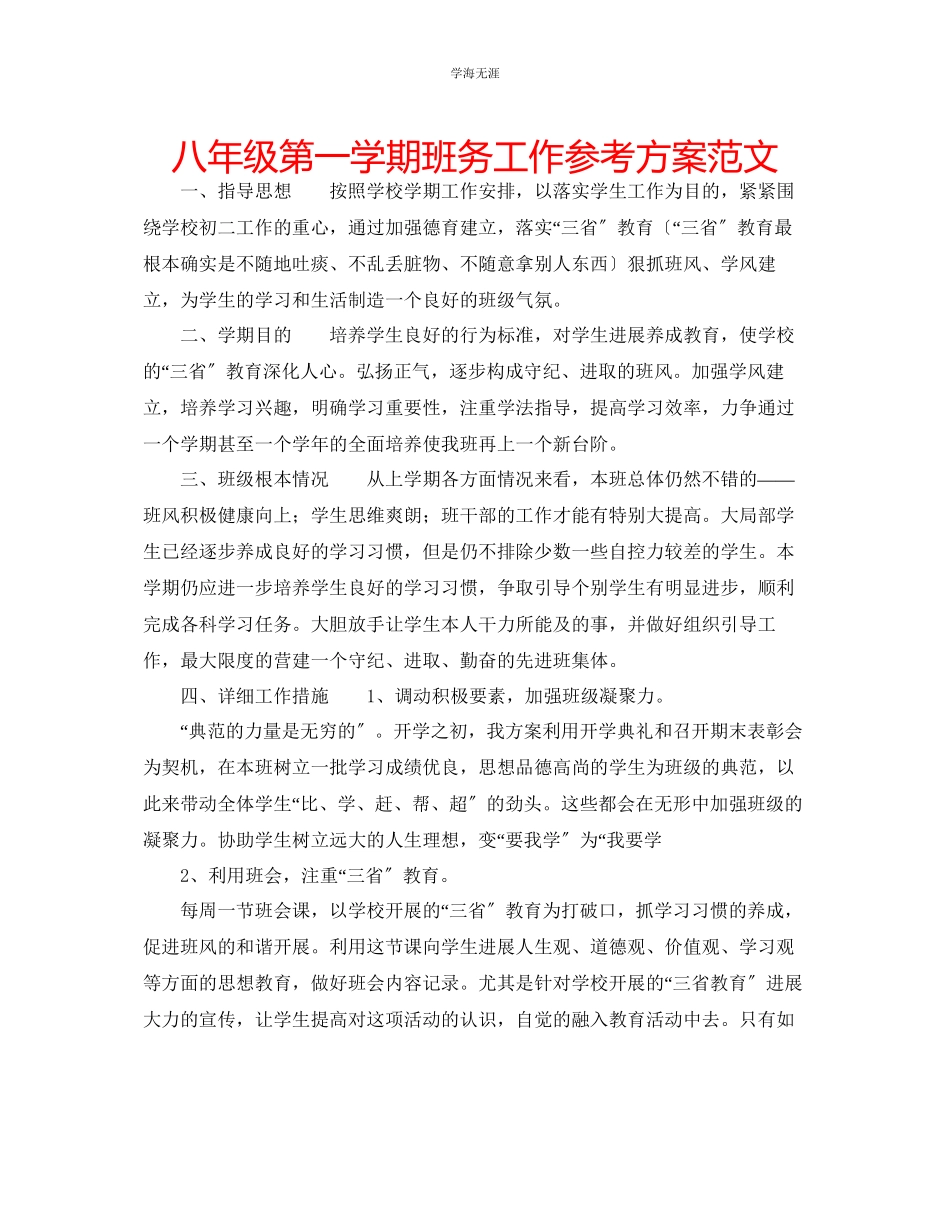 2023年八级第一学期班务工作计划2范文.docx_第1页