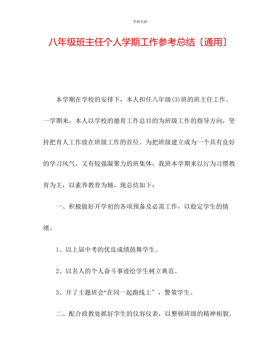 2023年八级班主任个人学期工作总结范文.docx_第1页