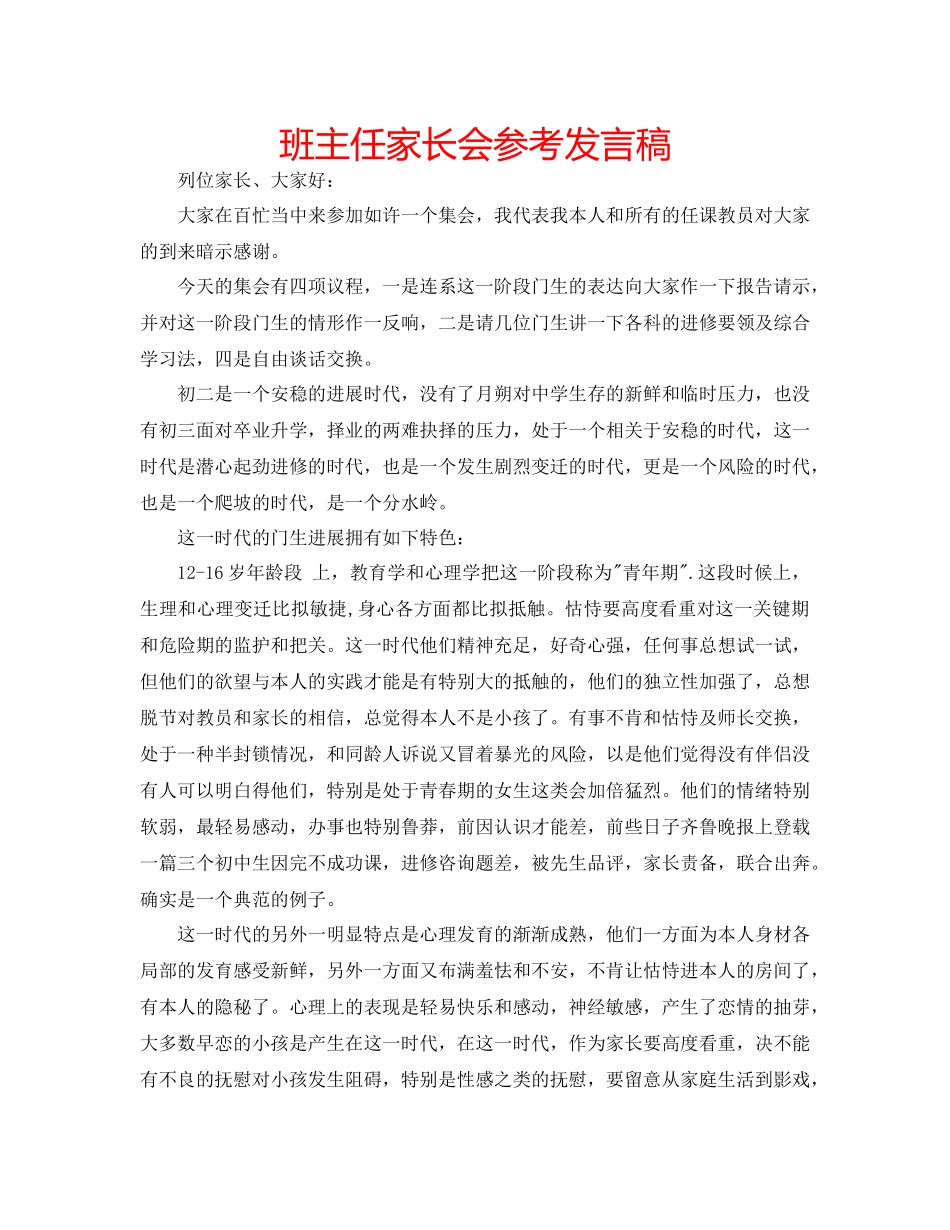 2023年班主任家长会发言稿22.docx_第1页