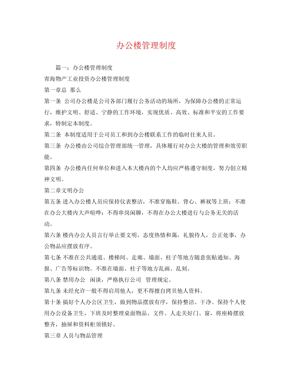 2023年办公楼管理制度.docx_第1页