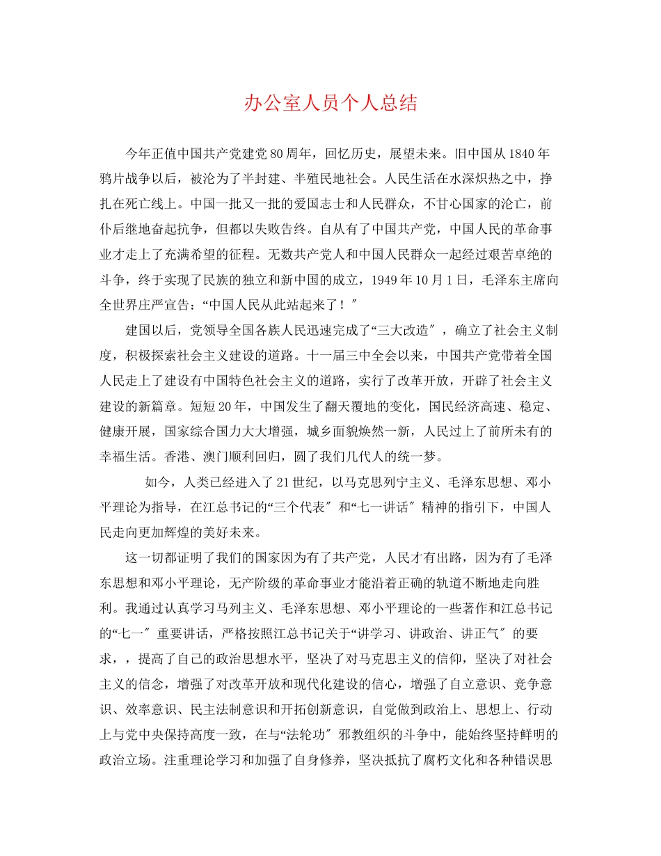 2023年办公室人员个人总结2范文.docx_第1页