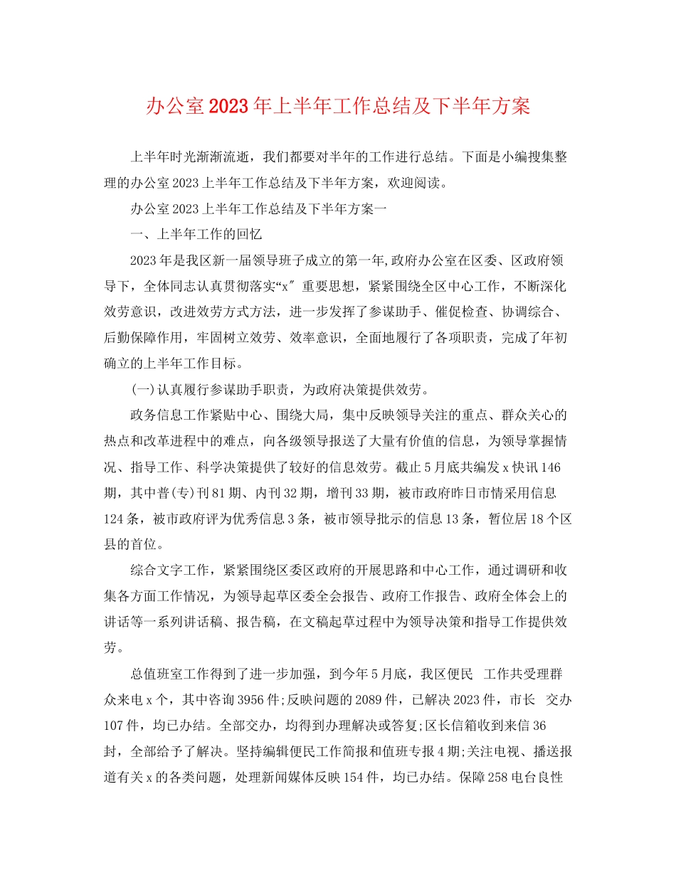 2023年办公室上半工作总结及下半计划范文.docx_第1页