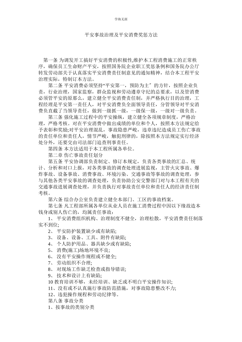 2023年安全事故管理及安全生产奖惩办法范文.docx_第1页