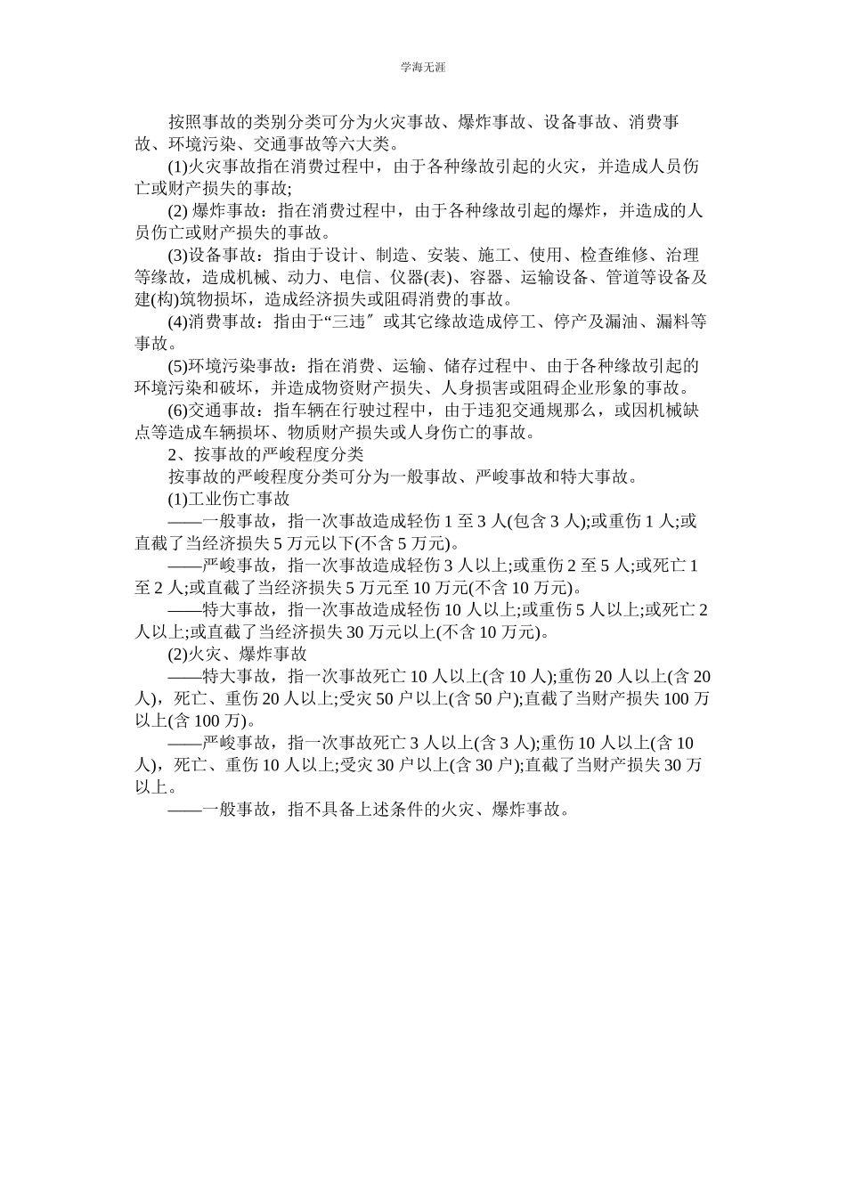 2023年安全事故管理及安全生产奖惩办法范文.docx_第2页