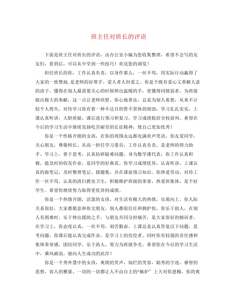 2023年班主任对班长的评语.docx_第1页