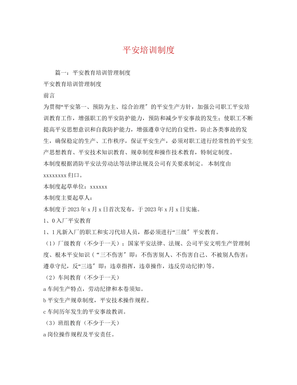 2023年安全培训制度.docx_第1页