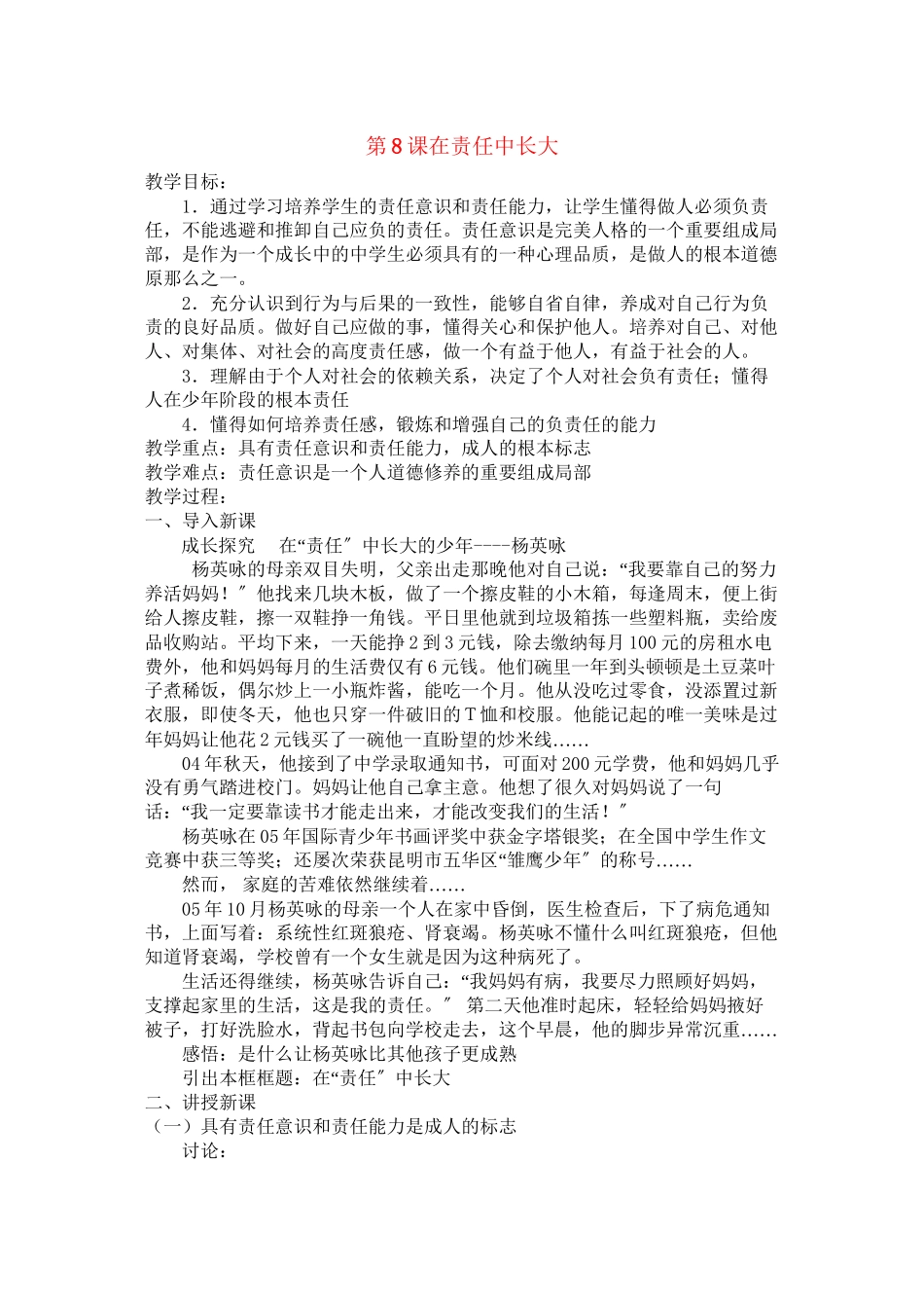 2023年八级政治上册第8课在责任中长大教案苏教版.docx_第1页