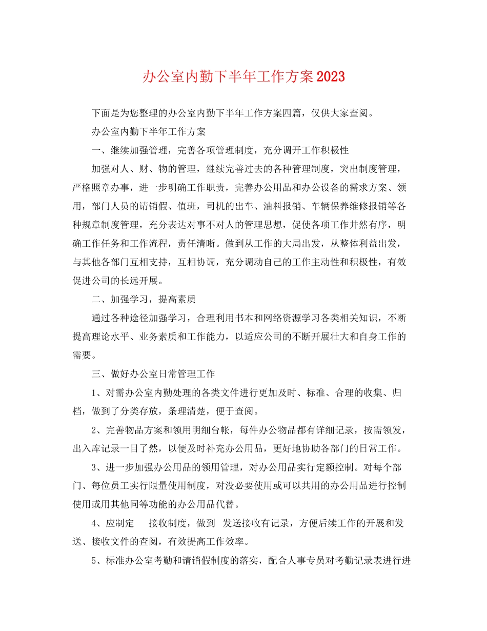 2023年办公室内勤下半工作计划2范文.docx_第1页
